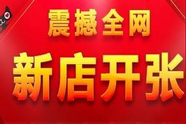 淘寶新店流量扶持規(guī)則是什么-淘寶新店流量扶持規(guī)則是什么意思